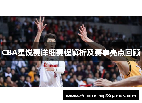 CBA星锐赛详细赛程解析及赛事亮点回顾