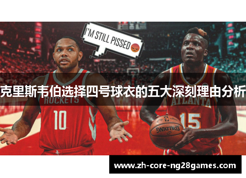 克里斯韦伯选择四号球衣的五大深刻理由分析