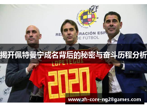 揭开佩特曼宁成名背后的秘密与奋斗历程分析
