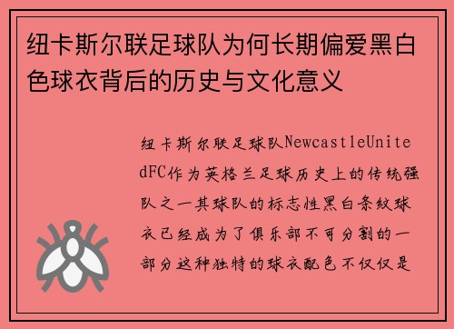 纽卡斯尔联足球队为何长期偏爱黑白色球衣背后的历史与文化意义