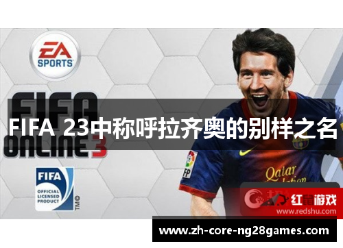FIFA 23中称呼拉齐奥的别样之名