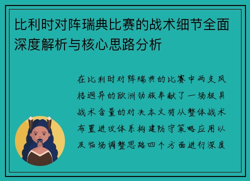 比利时对阵瑞典比赛的战术细节全面深度解析与核心思路分析
