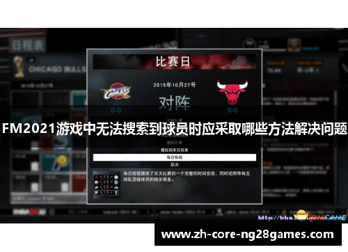 FM2021游戏中无法搜索到球员时应采取哪些方法解决问题