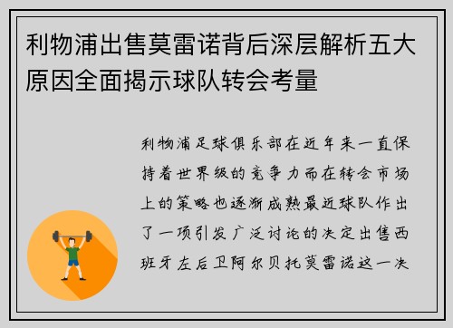 利物浦出售莫雷诺背后深层解析五大原因全面揭示球队转会考量