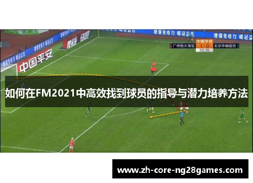 如何在FM2021中高效找到球员的指导与潜力培养方法