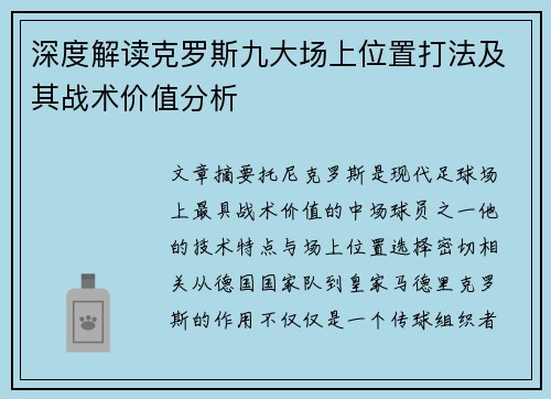 深度解读克罗斯九大场上位置打法及其战术价值分析
