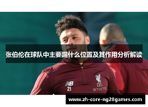 张伯伦在球队中主要踢什么位置及其作用分析解读