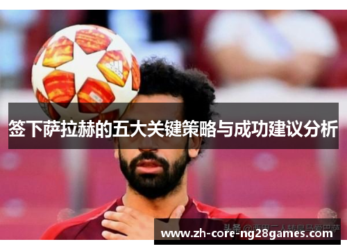签下萨拉赫的五大关键策略与成功建议分析