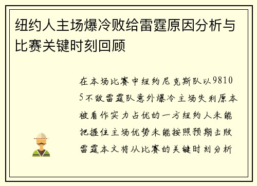 纽约人主场爆冷败给雷霆原因分析与比赛关键时刻回顾