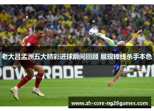 老大吕孟洲五大精彩进球瞬间回顾 展现锋线杀手本色