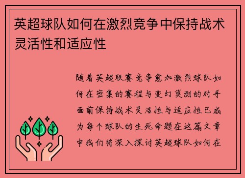 英超球队如何在激烈竞争中保持战术灵活性和适应性
