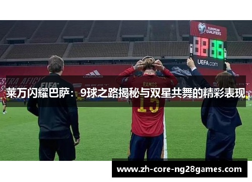 莱万闪耀巴萨：9球之路揭秘与双星共舞的精彩表现