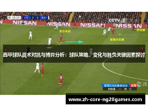 西甲球队战术对抗与博弈分析：球队策略、变化与胜负关键因素探讨