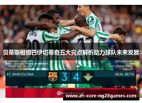 贝蒂斯租借巴伊切蒂奇五大亮点解析助力球队未来发展