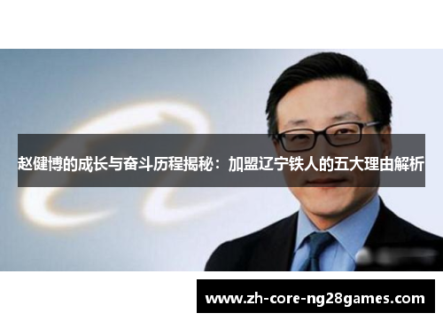 赵健博的成长与奋斗历程揭秘：加盟辽宁铁人的五大理由解析