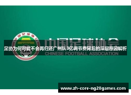 足协为何可能不会再归还广州队3亿调节费背后的深层原因解析