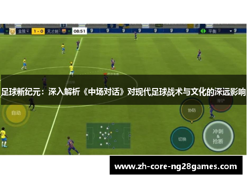 足球新纪元：深入解析《中场对话》对现代足球战术与文化的深远影响