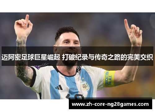 迈阿密足球巨星崛起 打破纪录与传奇之路的完美交织