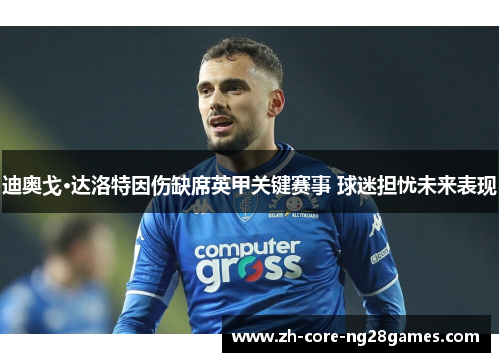 迪奥戈·达洛特因伤缺席英甲关键赛事 球迷担忧未来表现