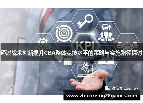 通过战术创新提升CBA整体竞技水平的策略与实施路径探讨
