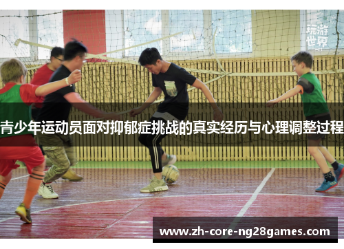 青少年运动员面对抑郁症挑战的真实经历与心理调整过程