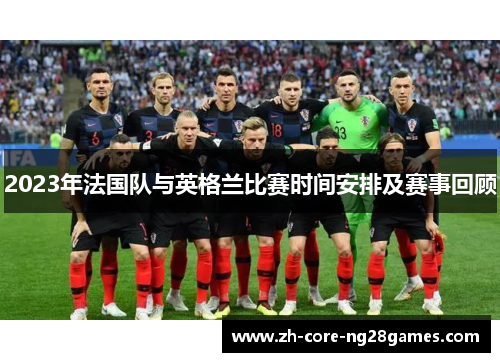 2023年法国队与英格兰比赛时间安排及赛事回顾