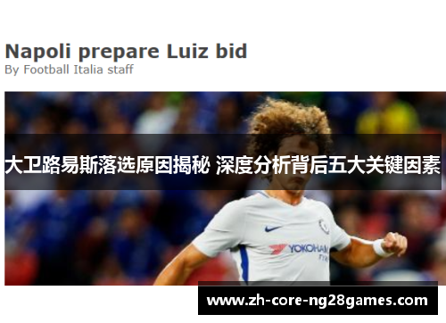 大卫路易斯落选原因揭秘 深度分析背后五大关键因素