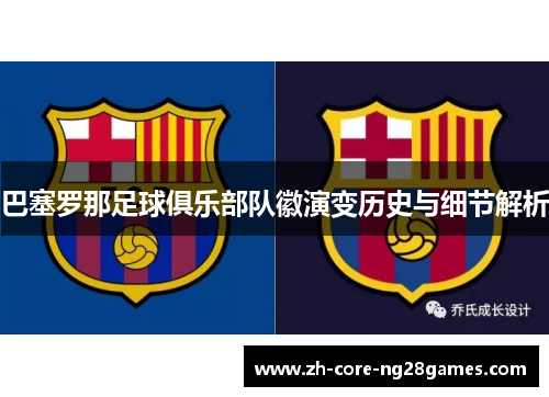 巴塞罗那足球俱乐部队徽演变历史与细节解析