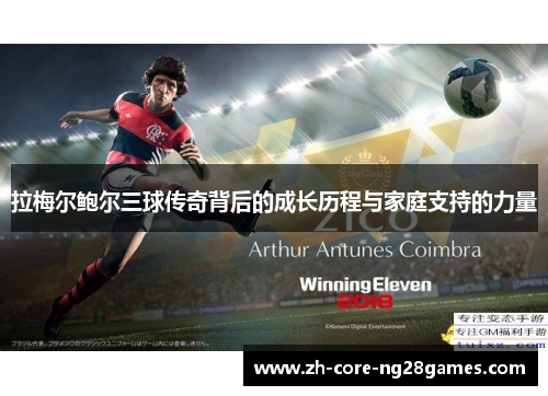 拉梅尔鲍尔三球传奇背后的成长历程与家庭支持的力量