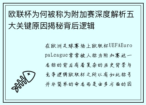 欧联杯为何被称为附加赛深度解析五大关键原因揭秘背后逻辑 欧联杯为何被称为附加赛深度解析五大关键原因揭秘背后逻辑