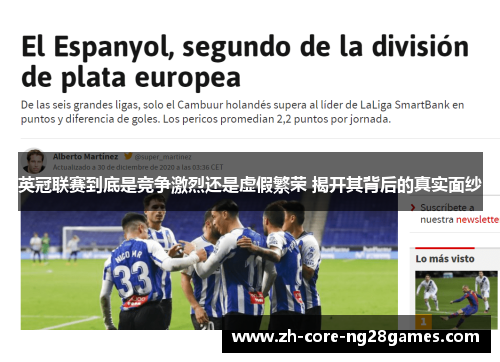 英冠联赛到底是竞争激烈还是虚假繁荣 揭开其背后的真实面纱