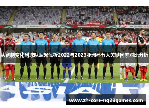 从赛制变化到球队崛起浅析2022与2023亚洲杯五大关键因素对比分析