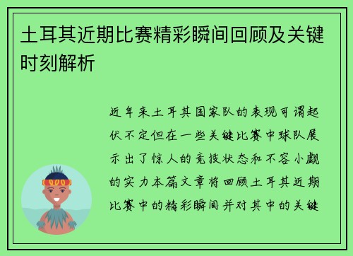 土耳其近期比赛精彩瞬间回顾及关键时刻解析