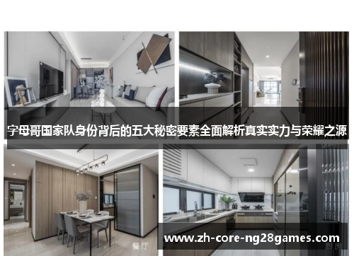 字母哥国家队身份背后的五大秘密要素全面解析真实实力与荣耀之源 字母哥国家队身份背后的五大秘密要素全面解析真实实力与荣耀之源