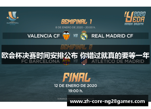 欧会杯决赛时间安排公布 你错过就真的要等一年 欧会杯决赛时间安排公布 你错过就真的要等一年