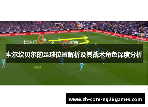 索尔坎贝尔的足球位置解析及其战术角色深度分析