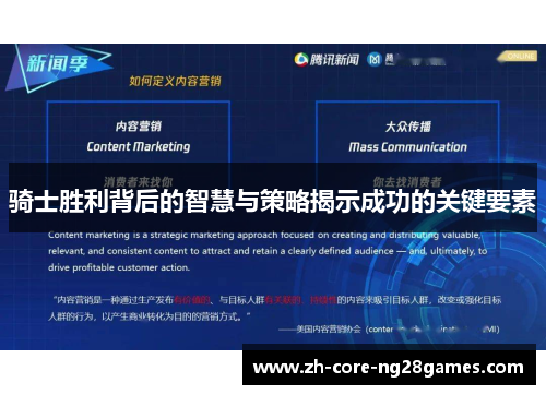 骑士胜利背后的智慧与策略揭示成功的关键要素