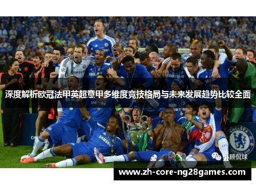 深度解析欧冠法甲英超意甲多维度竞技格局与未来发展趋势比较全面 深度解析欧冠法甲英超意甲多维度竞技格局与未来发展趋势比较全面