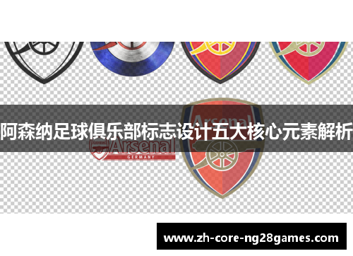 阿森纳足球俱乐部标志设计五大核心元素解析