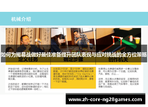 如何为揭幕战做好最佳准备提升团队表现与应对挑战的全方位策略