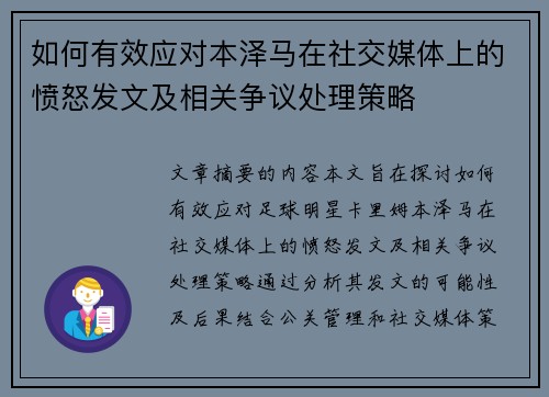 如何有效应对本泽马在社交媒体上的愤怒发文及相关争议处理策略