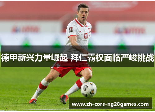 德甲新兴力量崛起 拜仁霸权面临严峻挑战
