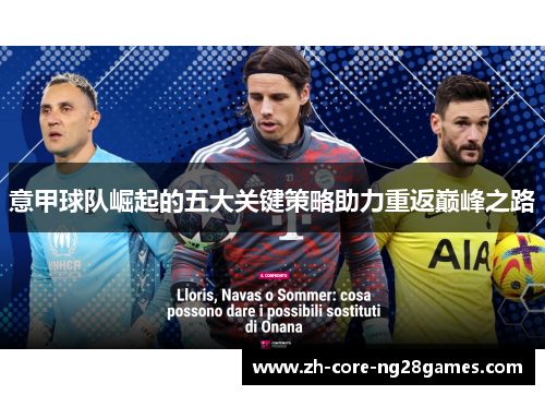 意甲球队崛起的五大关键策略助力重返巅峰之路