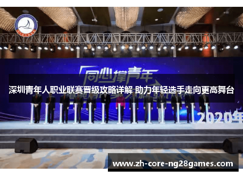 深圳青年人职业联赛晋级攻略详解 助力年轻选手走向更高舞台