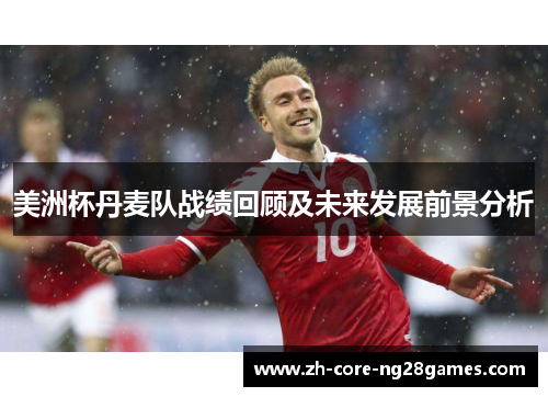 美洲杯丹麦队战绩回顾及未来发展前景分析 美洲杯丹麦队战绩回顾及未来发展前景分析