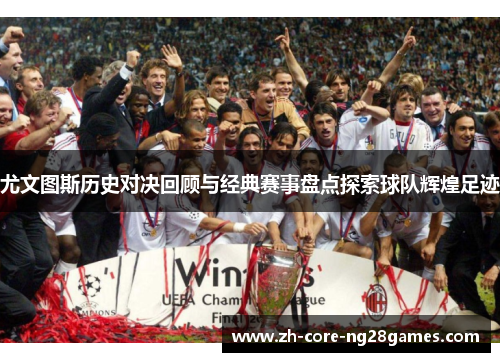 尤文图斯历史对决回顾与经典赛事盘点探索球队辉煌足迹