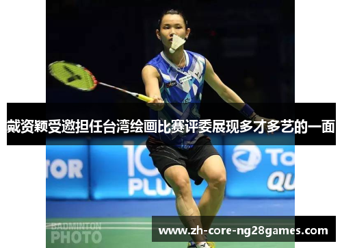 戴资颖受邀担任台湾绘画比赛评委展现多才多艺的一面