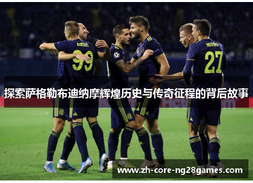 探索萨格勒布迪纳摩辉煌历史与传奇征程的背后故事