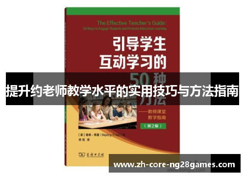 提升约老师教学水平的实用技巧与方法指南