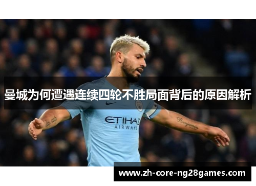 曼城为何遭遇连续四轮不胜局面背后的原因解析